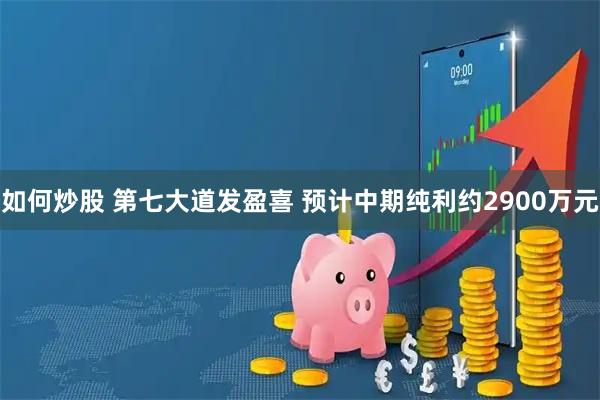 如何炒股 第七大道发盈喜 预计中期纯利约2900万元